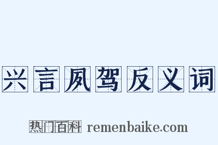 兴言夙驾反义词是什么意思的图片